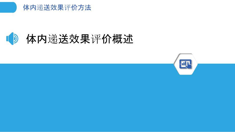 体内递送效果评价方法-洞察分析_第3页