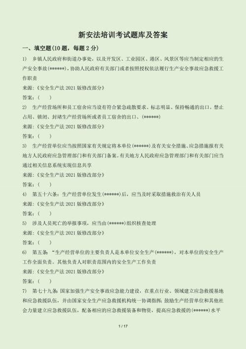新安法培训考试题库及答案