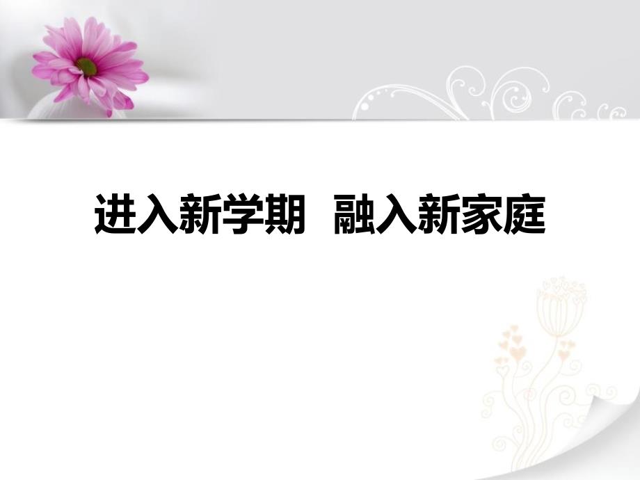 【模板】初一（30）班《进入新学期融入新家庭》主题班会（19张PPT）课件_第1页