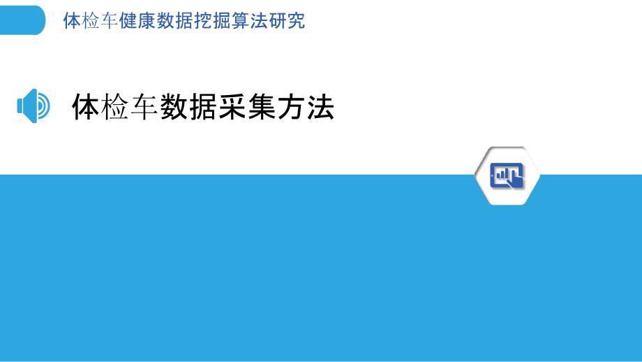 体检车健康数据挖掘算法研究-洞察分析_第3页