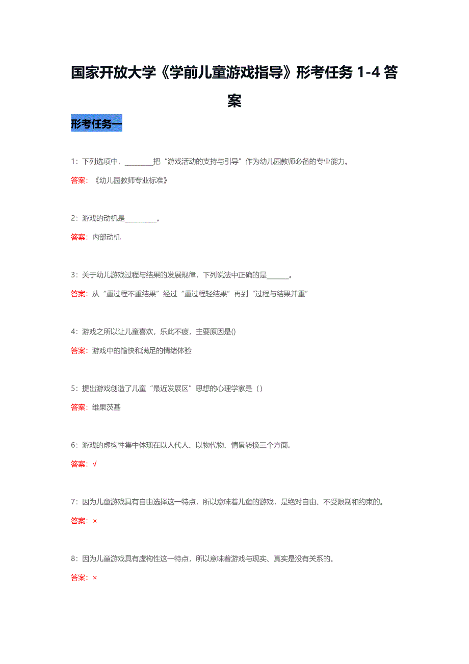 国家开放大学《学前儿童游戏指导》形考任务1-4答案_第1页