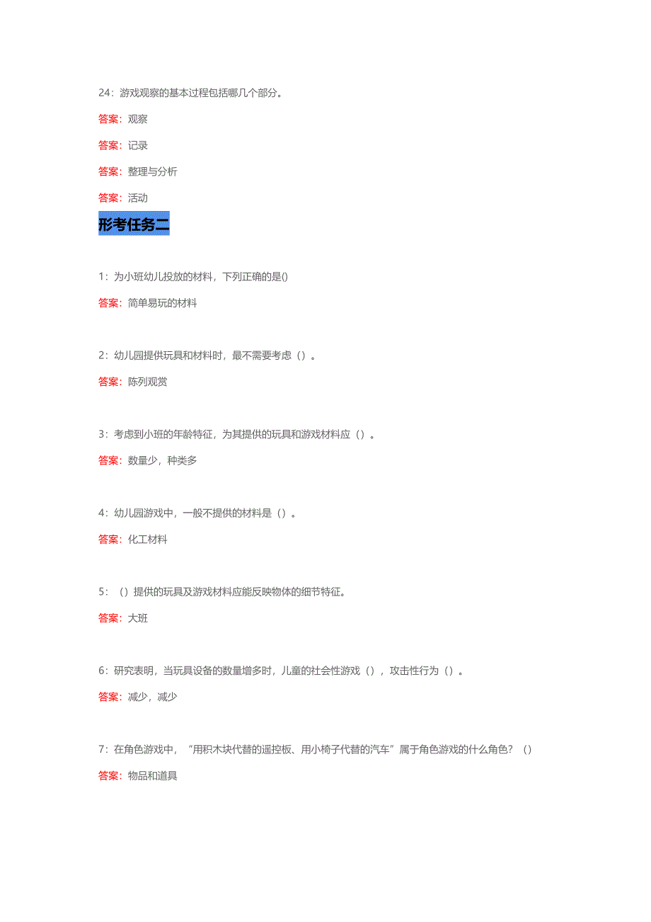 国家开放大学《学前儿童游戏指导》形考任务1-4答案_第4页
