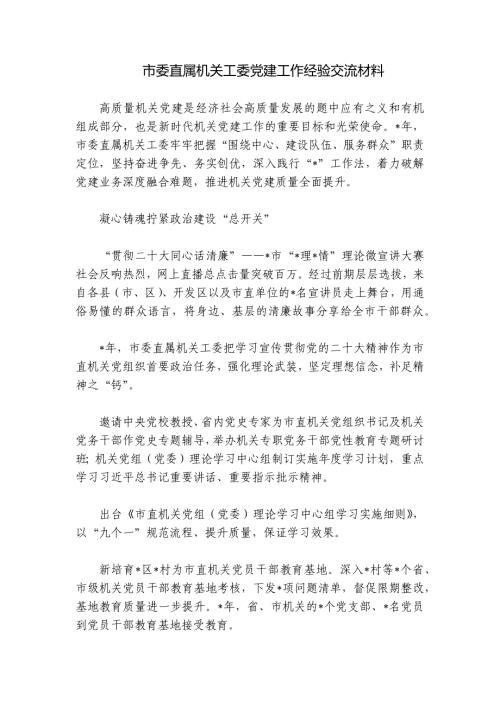 市委直属机关工委党建工作经验交流材料