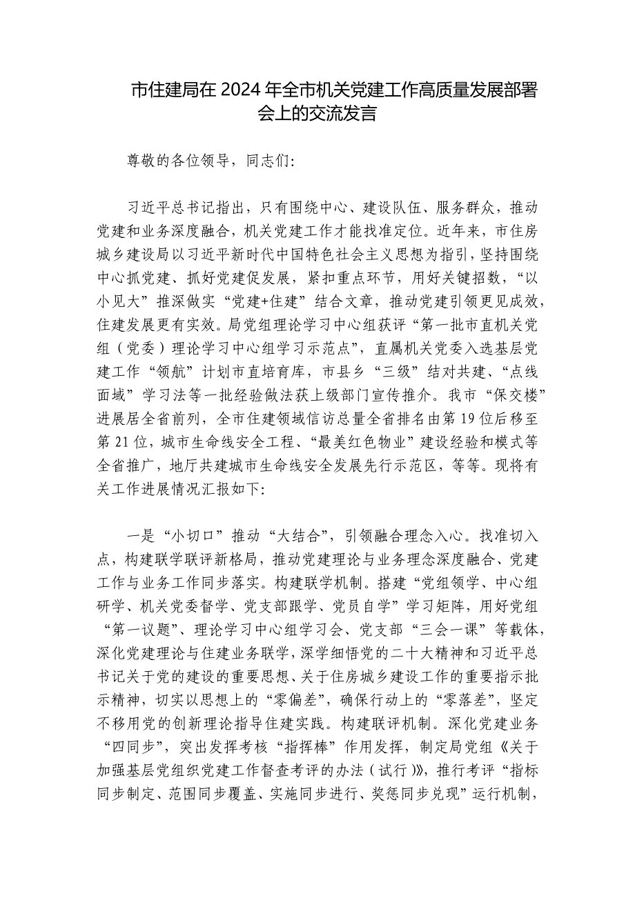 市住建局在2024年全市机关党建工作高质量发展部署会上的交流发言_第1页