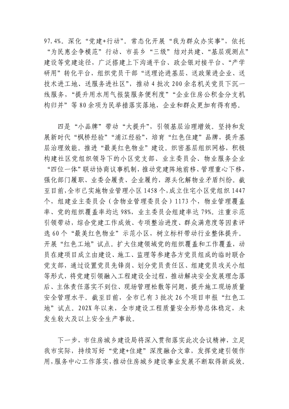 市住建局在2024年全市机关党建工作高质量发展部署会上的交流发言_第3页