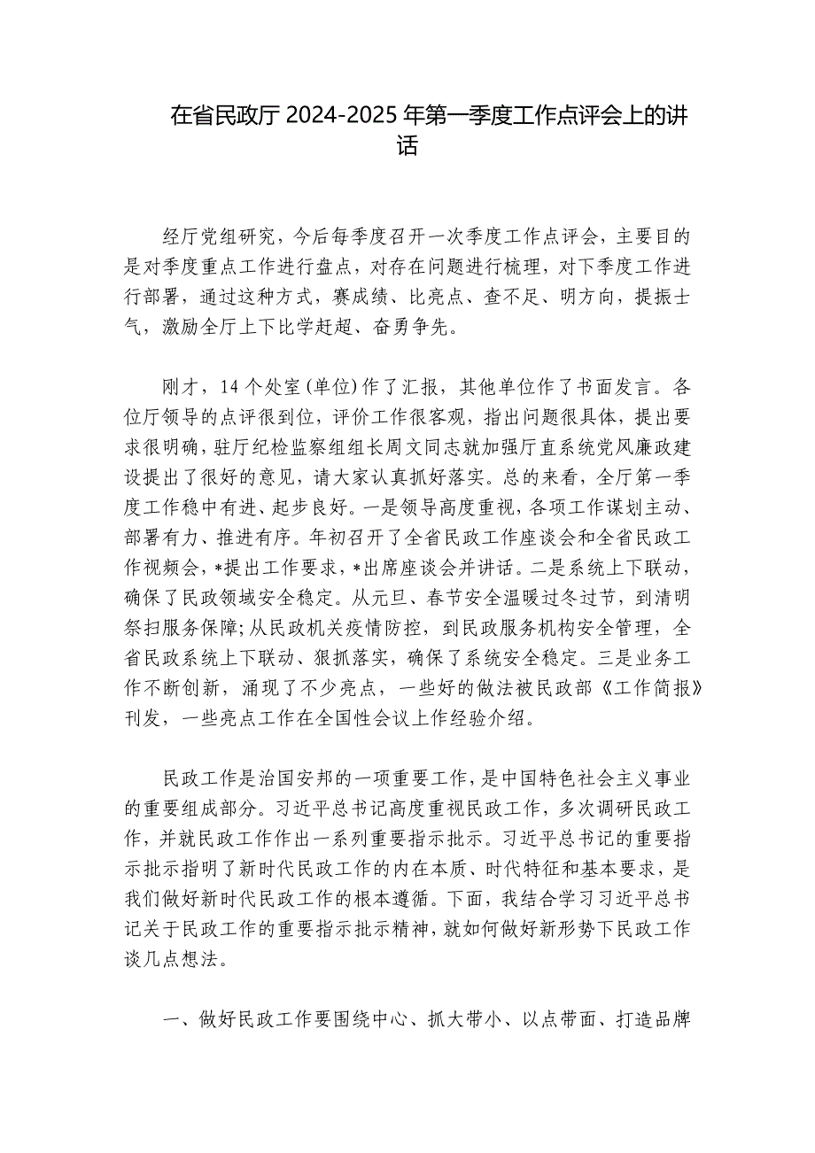 在省民政厅2024-2025年第一季度工作点评会上的讲话_第1页