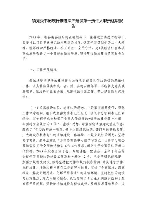 镇党委书记履行推进法治建设第一责任人职责述职报告