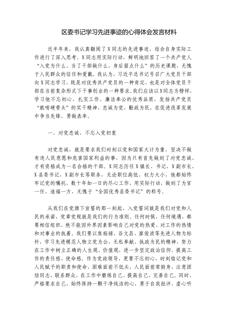 区委书记学习先进事迹的心得体会发言材料_第1页