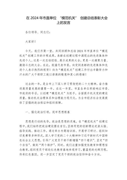 在2024年市直单位 “模范机关” 创建总结表彰大会上的发言