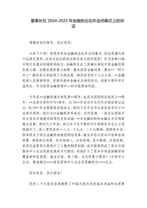 董事长在2024-2025年金融街论坛年会闭幕式上的讲话