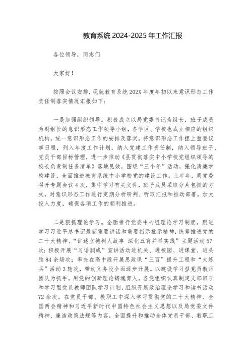 教育系统2024-2025年工作汇报