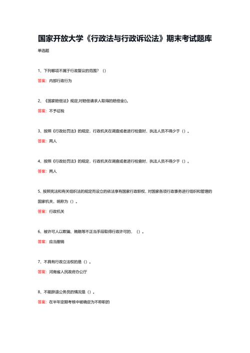 国家开放大学《行政法与行政诉讼法》期末考试题库