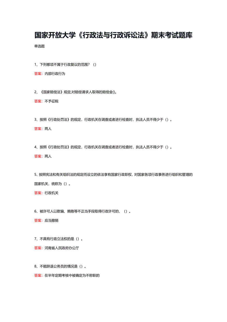 国家开放大学《行政法与行政诉讼法》期末考试题库_第1页