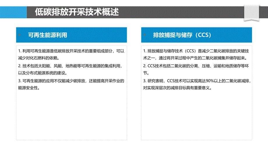 低碳排放开采技术-洞察分析_第5页