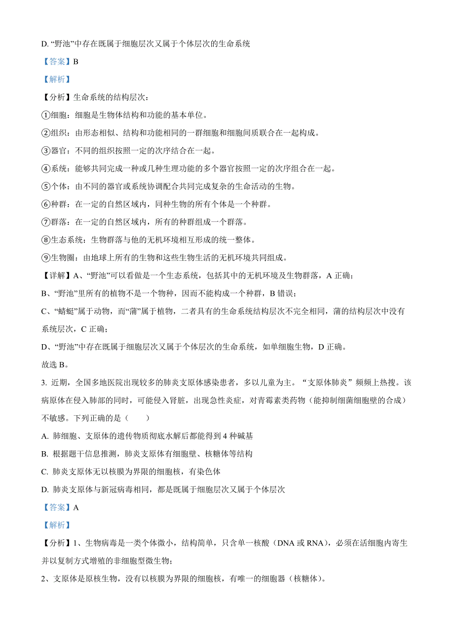 安徽省蚌埠市A层学校2024-2025学年高一上学期11月期中生物试题 含解析_第2页