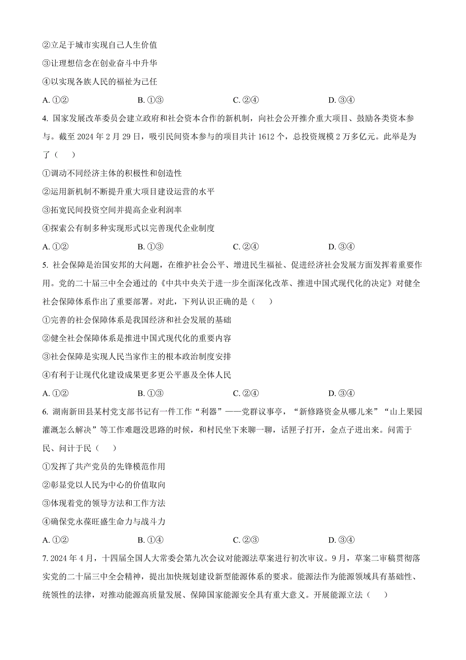 湖南省郴州市2024-2025学年高三上学期12月期末考试 政治含答案_第2页