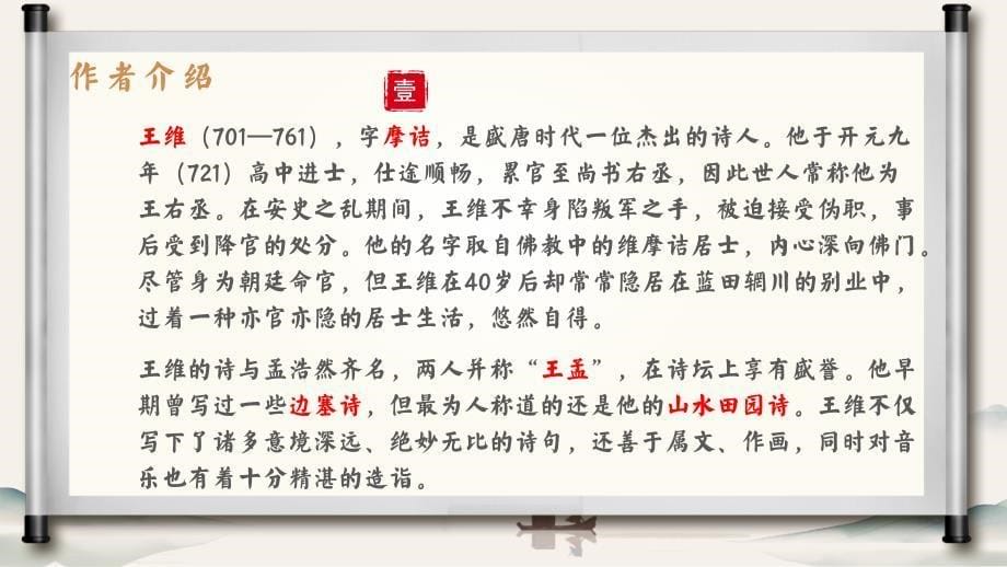 2025届高考补充背诵篇目：《山居秋暝》课件+_第5页