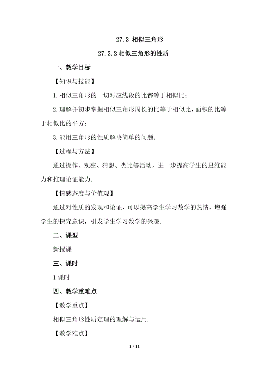 （初三数学教案）人教版初中九年级数学下册第27章相似27.2.2 相似三角形的性质教学设计_第1页