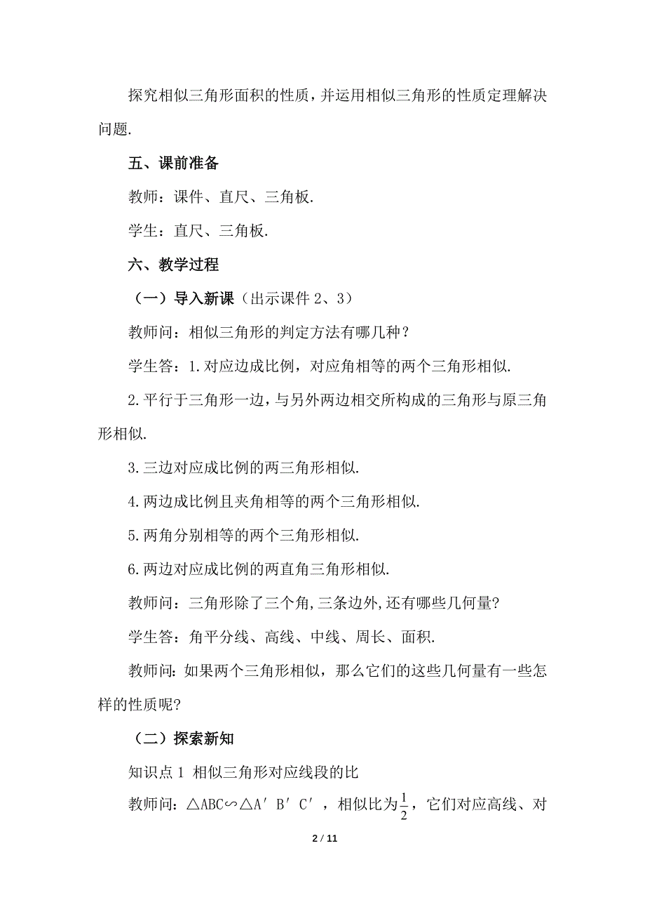 （初三数学教案）人教版初中九年级数学下册第27章相似27.2.2 相似三角形的性质教学设计_第2页