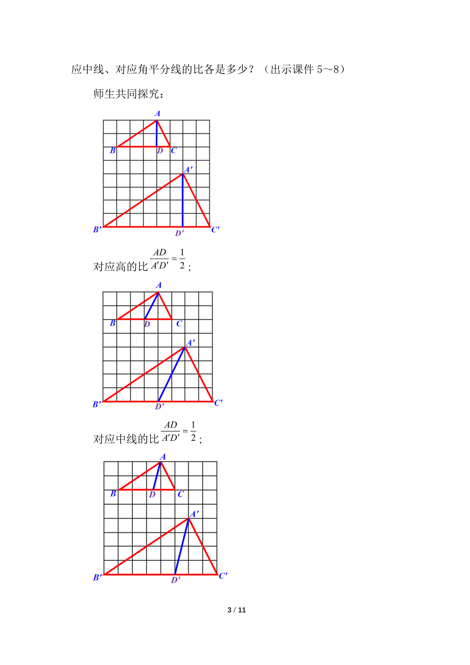 （初三数学教案）人教版初中九年级数学下册第27章相似27.2.2 相似三角形的性质教学设计_第3页