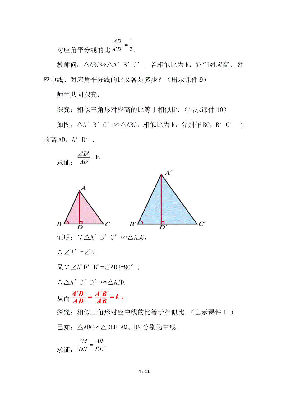 （初三数学教案）人教版初中九年级数学下册第27章相似27.2.2 相似三角形的性质教学设计_第4页