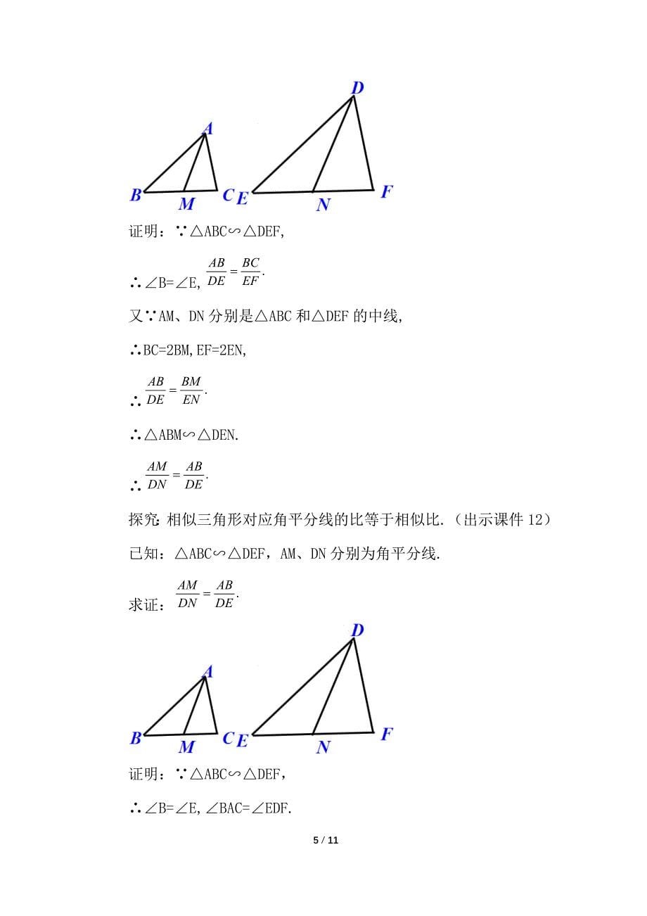 （初三数学教案）人教版初中九年级数学下册第27章相似27.2.2 相似三角形的性质教学设计_第5页