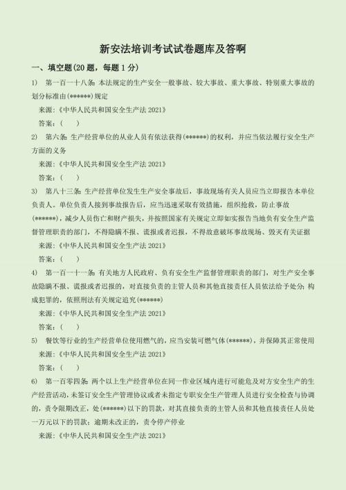 新安法培训考试试卷题库及答案