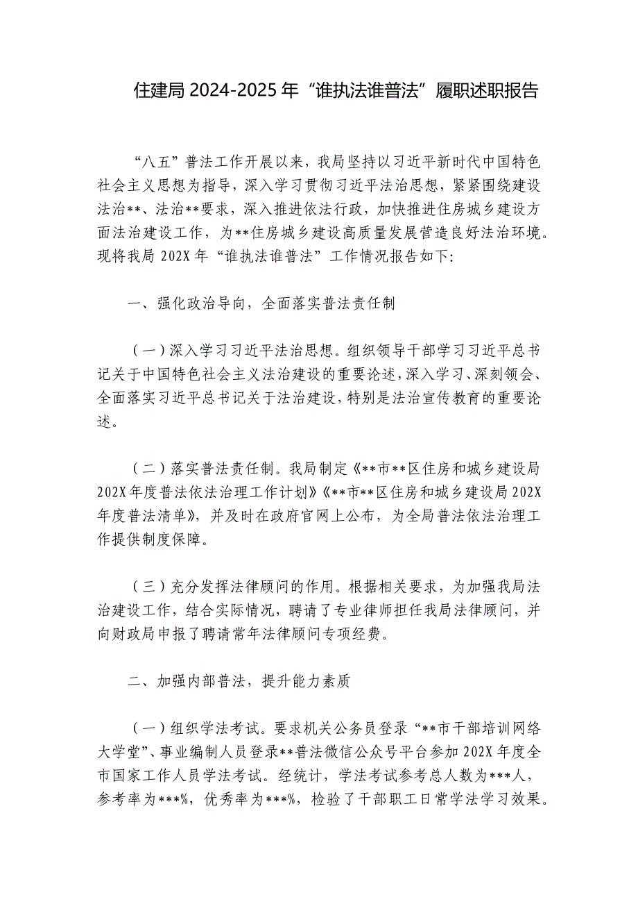 住建局2024-2025年“谁执法谁普法”履职述职报告_第1页