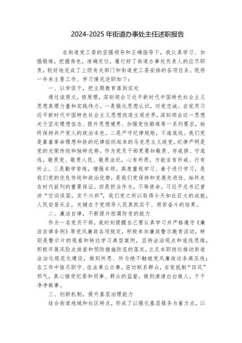 2024-2025年街道办事处主任述职报告