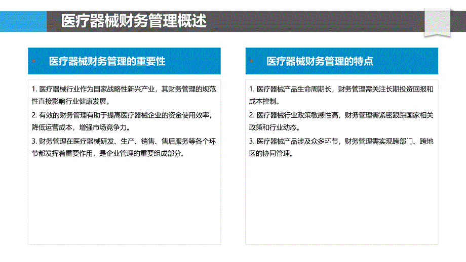 医疗器械财务管理信息化研究-洞察分析_第4页