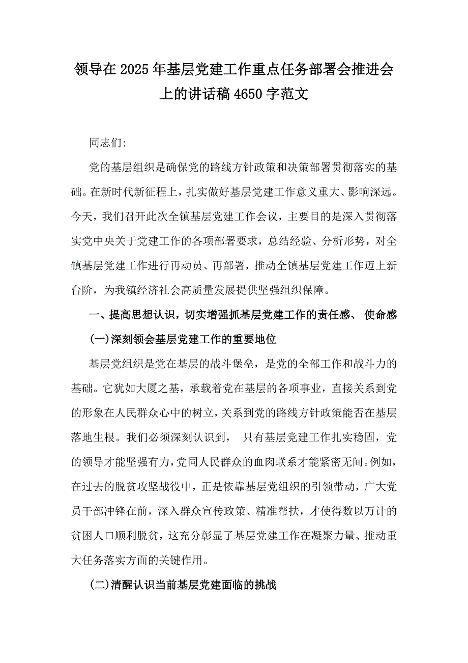 领导在2025年基层党建工作重点任务部署会推进会上的讲话稿4650字范文_第1页