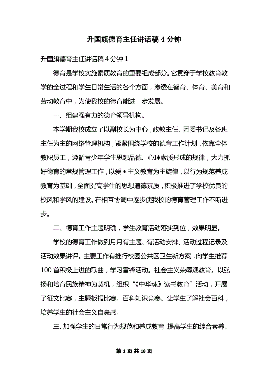 升G旗德育主任讲话稿4分钟_第1页