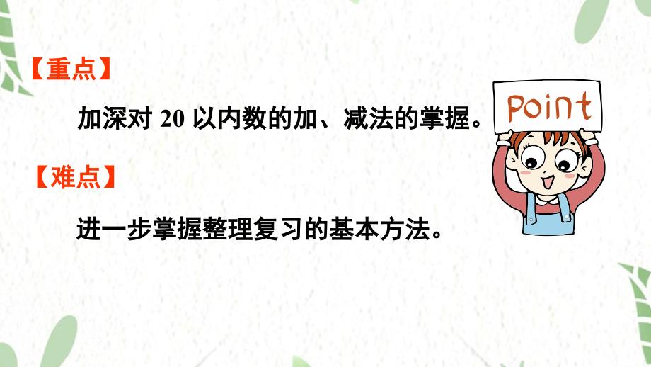 人教版数学一年级（上册）第6单元 复习与关联第2课时20以内数的加、减法（2025版新教材）_第3页