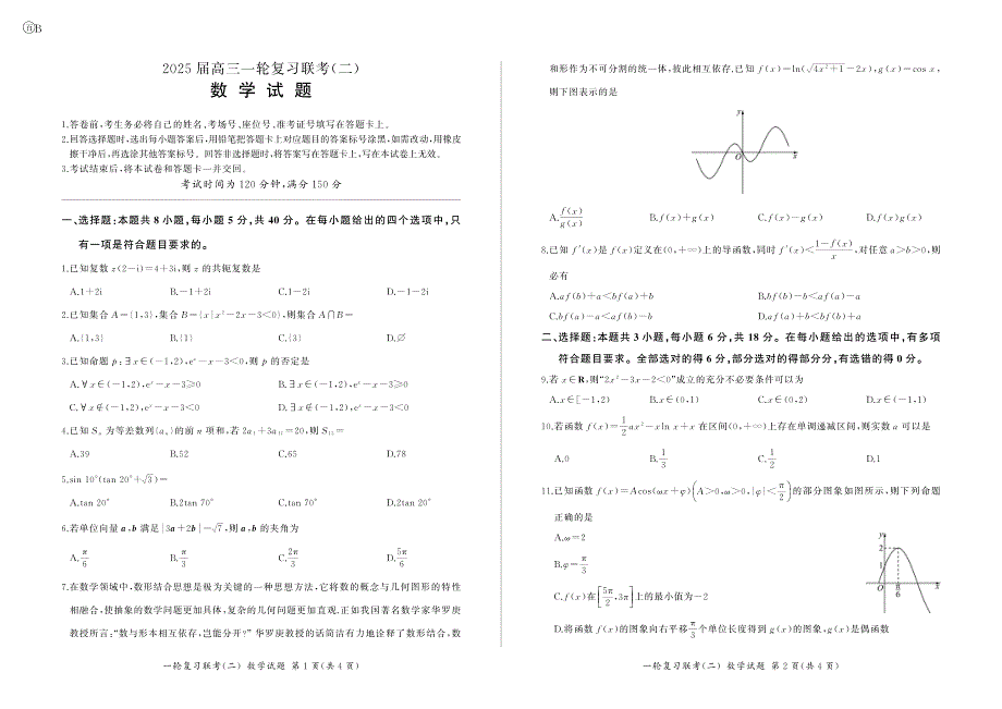 2024-2025学年百师联盟高三一轮复习联考（二）数学试题及答案_第1页