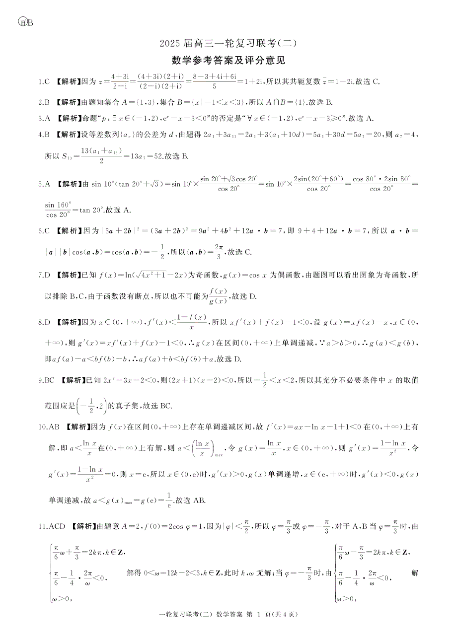 2024-2025学年百师联盟高三一轮复习联考（二）数学试题及答案_第3页