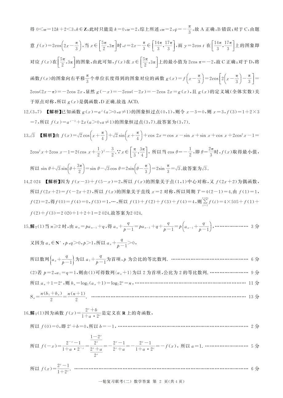 2024-2025学年百师联盟高三一轮复习联考（二）数学试题及答案_第4页