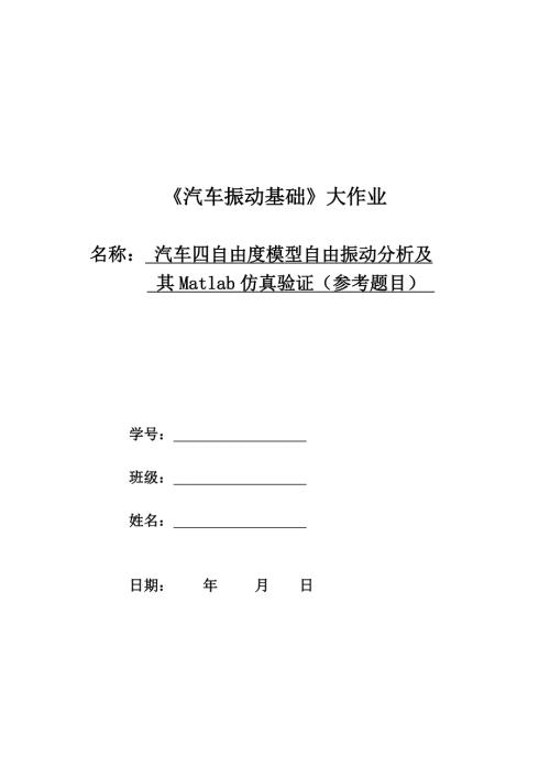 《汽车振动基础》大作业模板