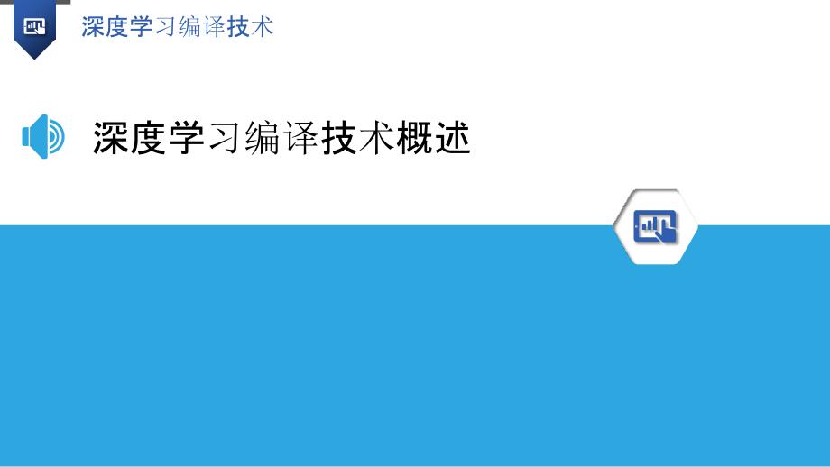 深度学习编译技术-洞察研究_第3页