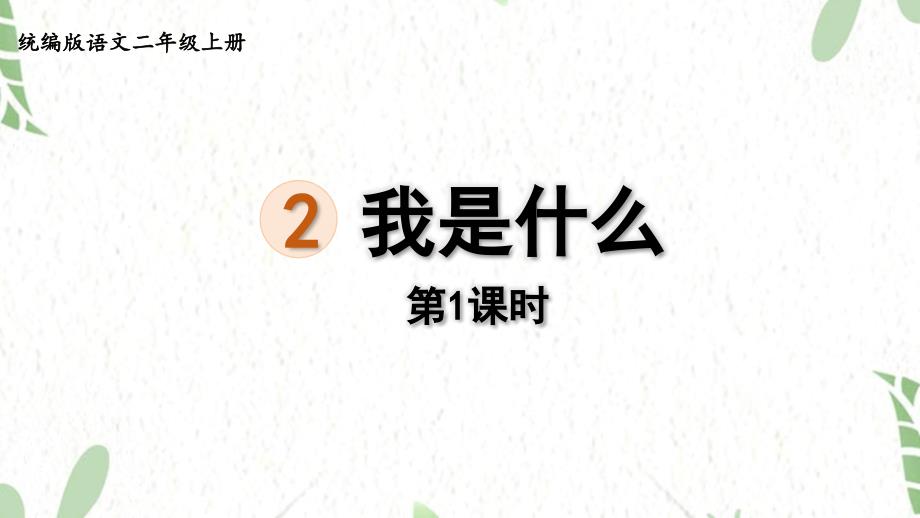 统编版语文二年级（上册）2.我是什么第1课时（2025版新教材）_第1页