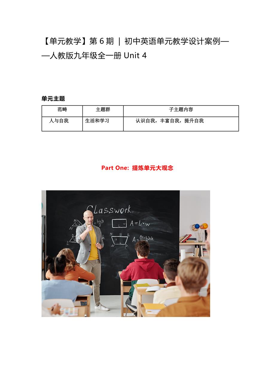 新课标：【单元教学】第6期初中英语单元教学设计案例——人教版九年级全一册Unit 4_第1页