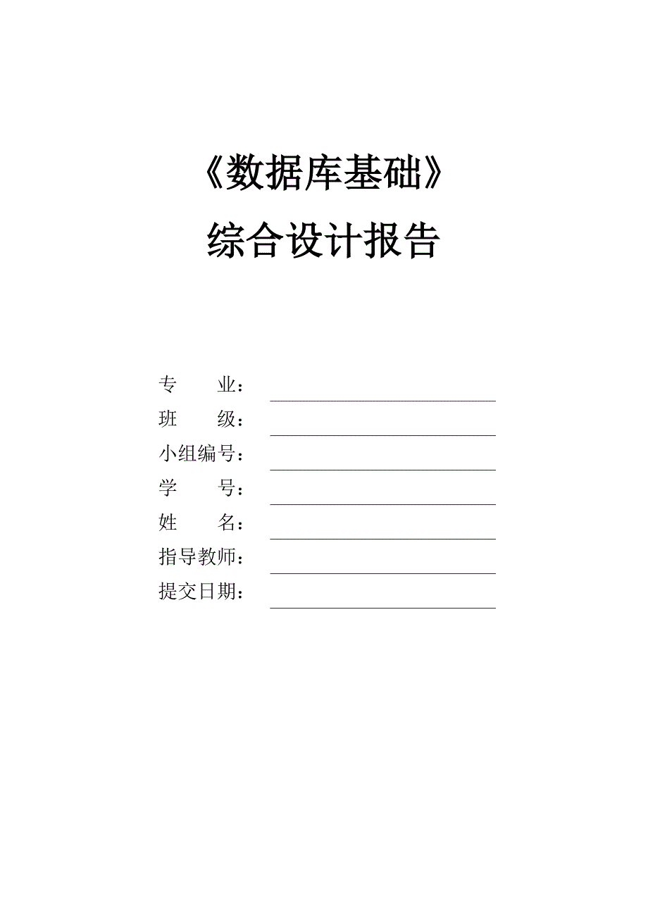 2024数据库基础综合实验报告模板模板_第1页