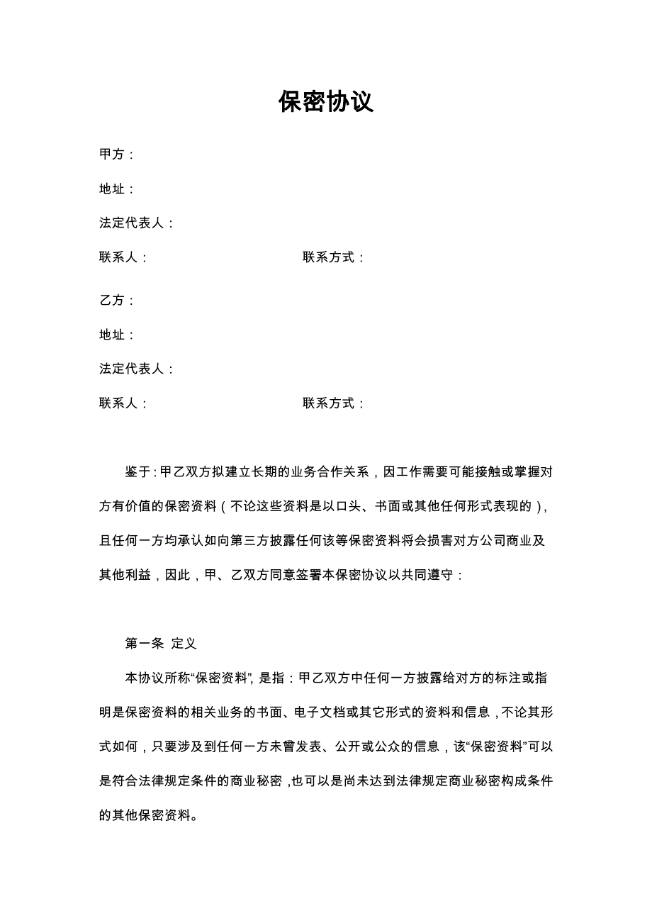 41商业合作保密协议_第1页