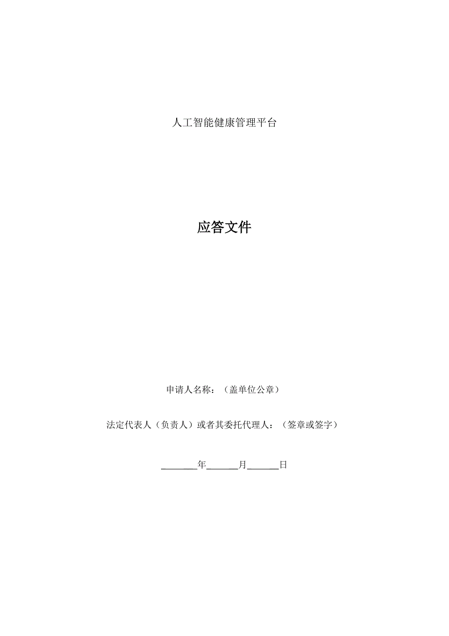 人工智能健康管理平台技术应答文件模板_第1页