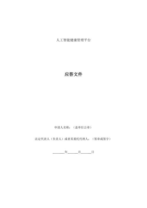 人工智能健康管理平台技术应答文件模板