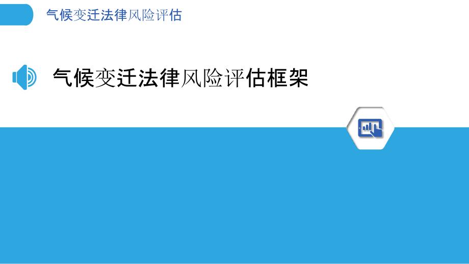 气候变迁法律风险评估-洞察研究_第3页