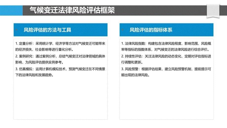 气候变迁法律风险评估-洞察研究_第5页