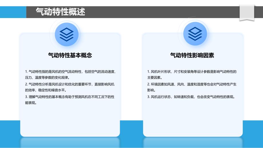 气动特性与风机结构关系-洞察研究_第4页