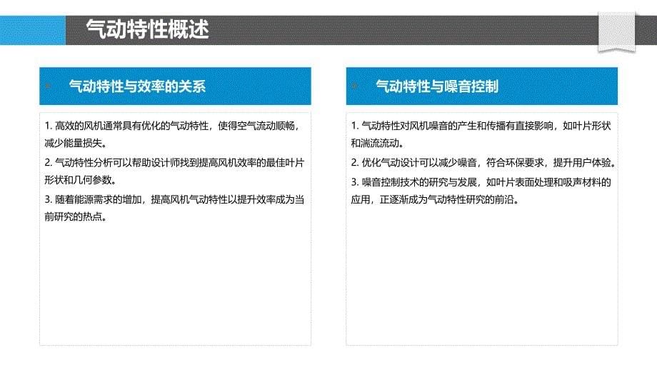 气动特性与风机结构关系-洞察研究_第5页