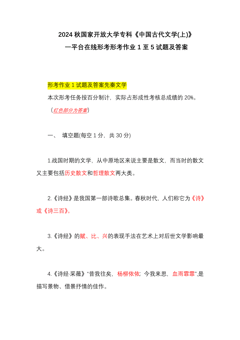 2024年秋国家开放大学专科《古代文学(上)》一平台在线形考 形考作业1至5 试题及答案（附古代文学常识）_第1页