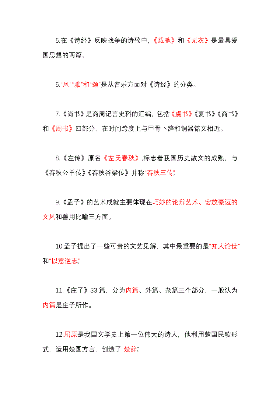 2024年秋国家开放大学专科《古代文学(上)》一平台在线形考 形考作业1至5 试题及答案（附古代文学常识）_第2页